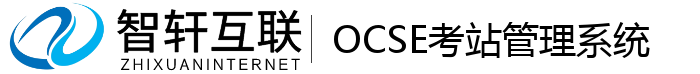 OCSE考站管理系统